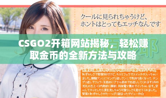 CSGO2开箱网站揭秘，轻松赚取金币的全新方法与攻略