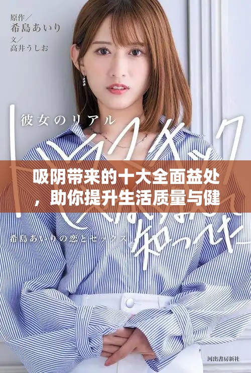 吸阴带来的十大全面益处，助你提升生活质量与健康水平