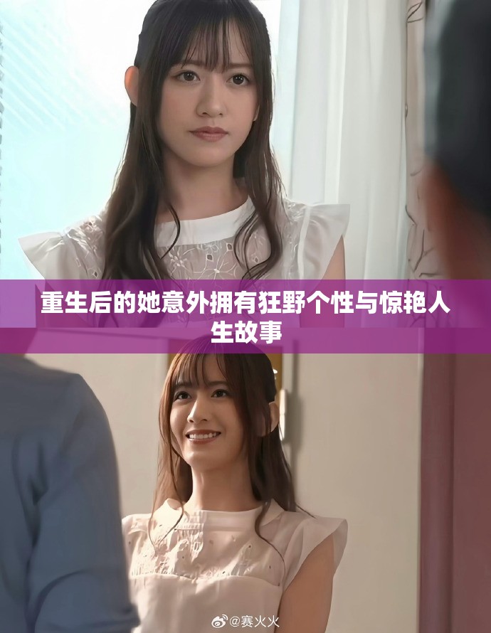 重生后的她意外拥有狂野个性与惊艳人生故事