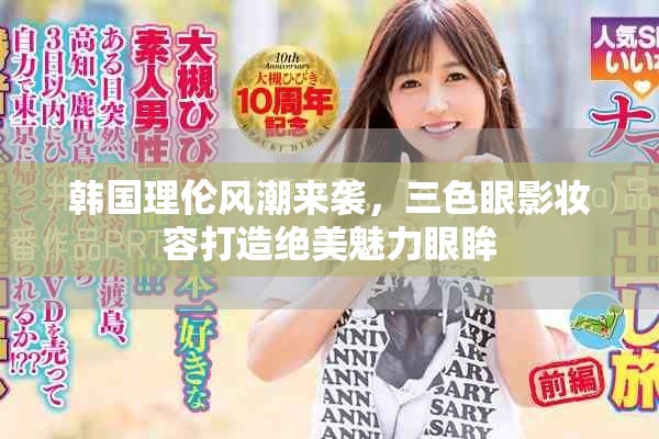 韩国理伦风潮来袭，三色眼影妆容打造绝美魅力眼眸