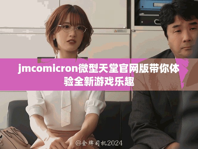 jmcomicron微型天堂官网版带你体验全新游戏乐趣