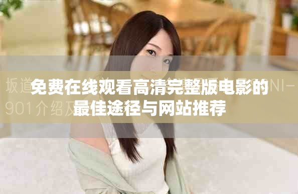 免费在线观看高清完整版电影的最佳途径与网站推荐