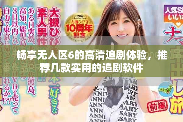 畅享无人区6的高清追剧体验，推荐几款实用的追剧软件