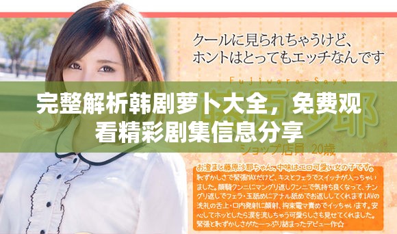 完整解析韩剧萝卜大全，免费观看精彩剧集信息分享