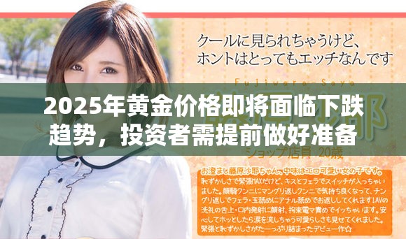 2025年黄金价格即将面临下跌趋势，投资者需提前做好准备