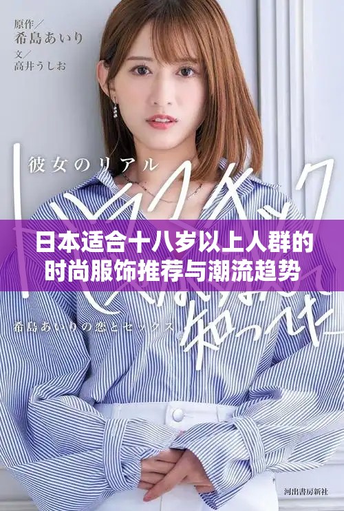 日本适合十八岁以上人群的时尚服饰推荐与潮流趋势分析