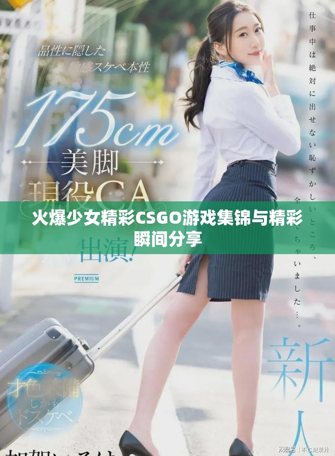 火爆少女精彩CSGO游戏集锦与精彩瞬间分享