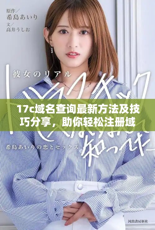 17c域名查询最新方法及技巧分享，助你轻松注册域名