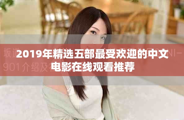 2019年精选五部最受欢迎的中文电影在线观看推荐