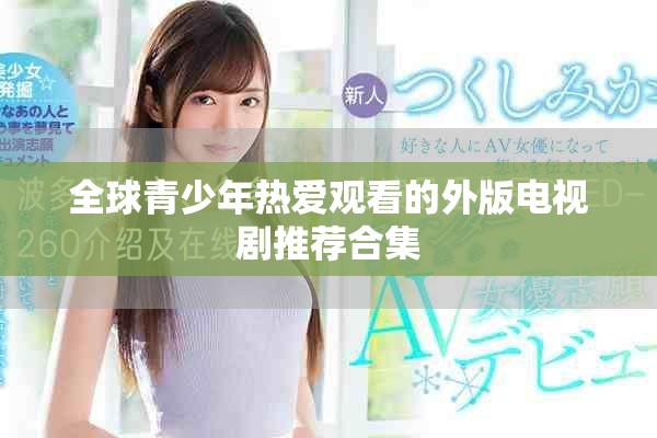 全球青少年热爱观看的外版电视剧推荐合集