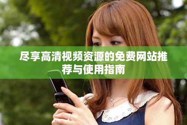 尽享高清视频资源的免费网站推荐与使用指南