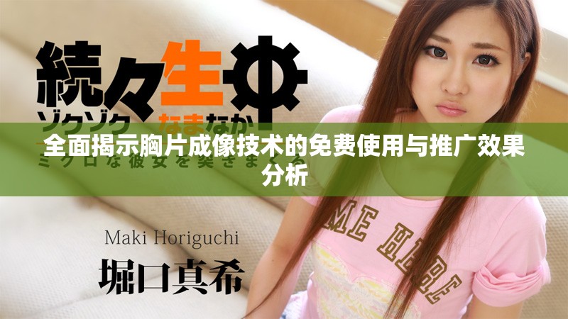 全面揭示胸片成像技术的免费使用与推广效果分析