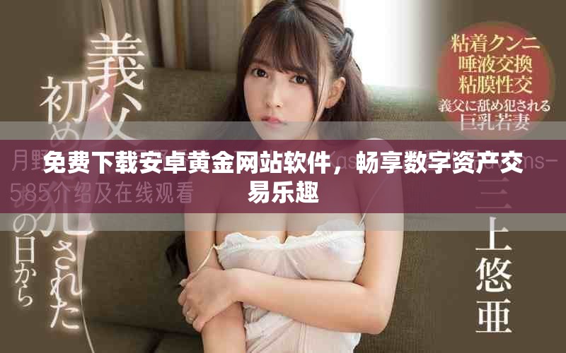 免费下载安卓黄金网站软件，畅享数字资产交易乐趣