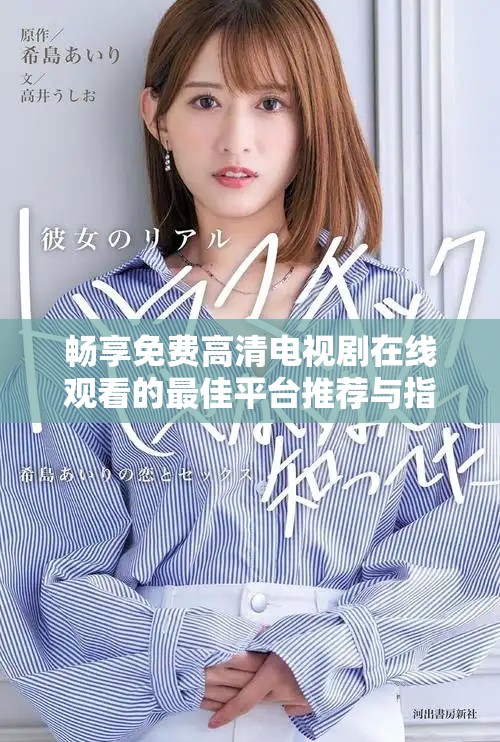畅享免费高清电视剧在线观看的最佳平台推荐与指南