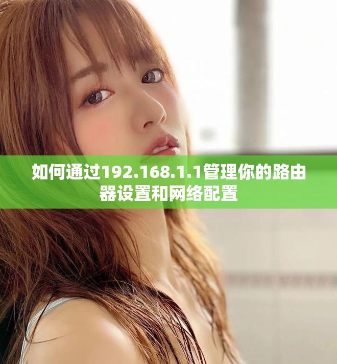 如何通过192.168.1.1管理你的路由器设置和网络配置