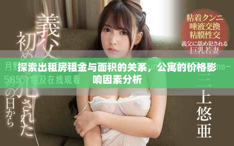 探索出租房租金与面积的关系，公寓的价格影响因素分析