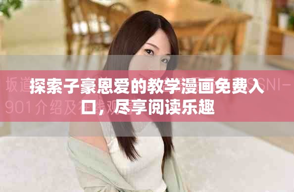 探索子豪恩爱的教学漫画免费入口，尽享阅读乐趣
