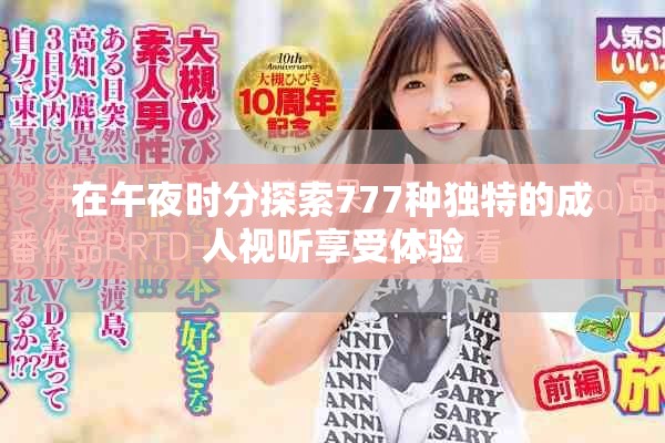 在午夜时分探索777种独特的成人视听享受体验