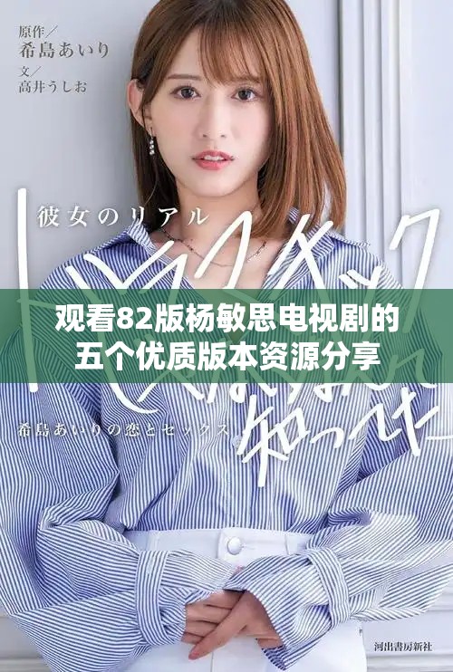 观看82版杨敏思电视剧的五个优质版本资源分享