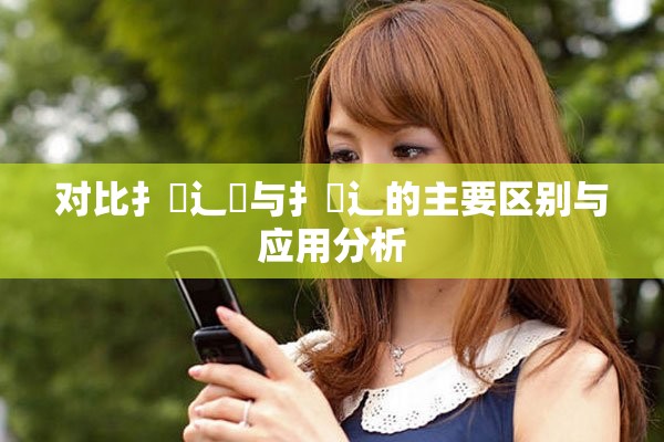 对比扌喿辶畑与扌喿辶的主要区别与应用分析