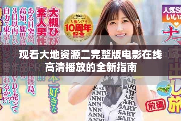 观看大地资源二完整版电影在线高清播放的全新指南