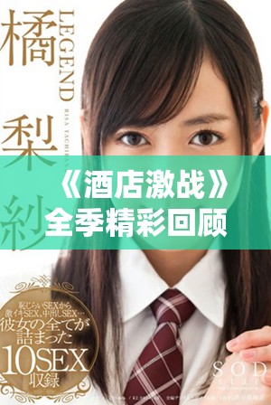 《酒店激战》全季精彩回顾：第3至第12集内容大揭秘与观看指南
