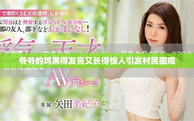 爷爷的鸡黑得发亮又长得惊人引发村民围观