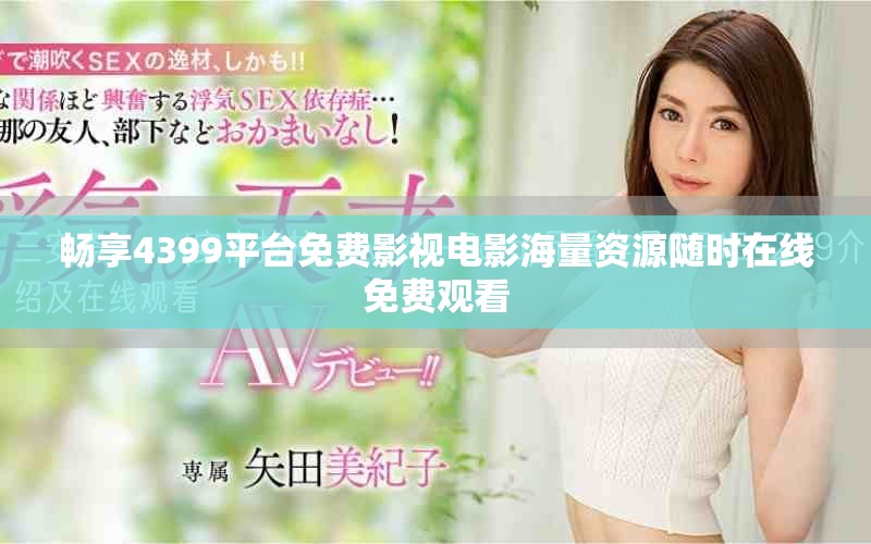 畅享4399平台免费影视电影海量资源随时在线免费观看