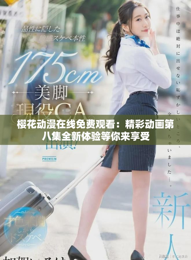 樱花动漫在线免费观看：精彩动画第八集全新体验等你来享受