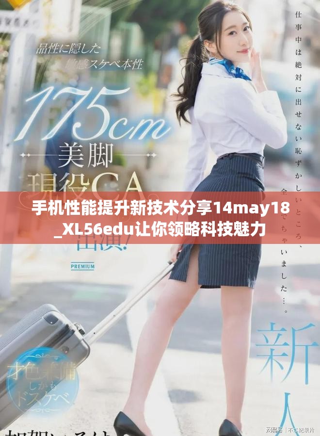 手机性能提升新技术分享14may18_XL56edu让你领略科技魅力