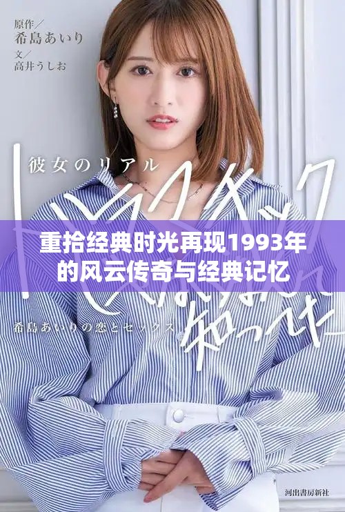 重拾经典时光再现1993年的风云传奇与经典记忆
