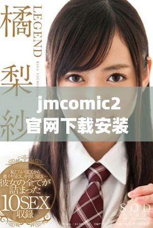  jmcomic2官网下载安装的全面指南与步骤解析