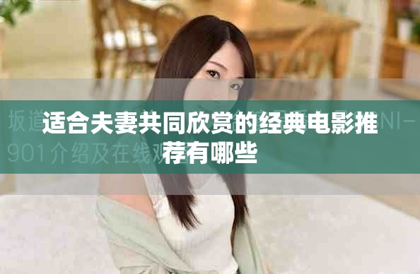 适合夫妻共同欣赏的经典电影推荐有哪些