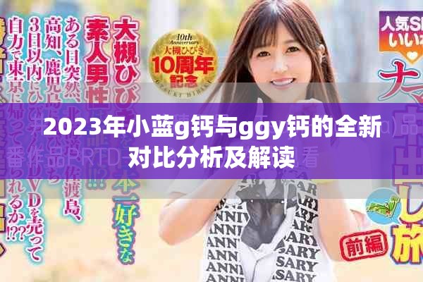 2023年小蓝g钙与ggy钙的全新对比分析及解读