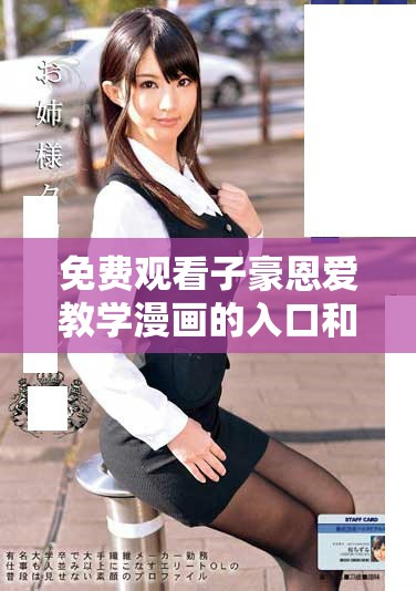 免费观看子豪恩爱教学漫画的入口和详细介绍