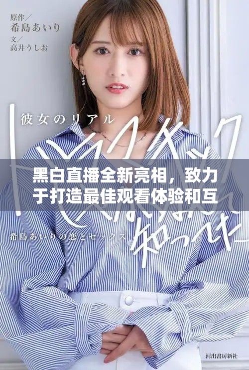 黑白直播全新亮相，致力于打造最佳观看体验和互动平台