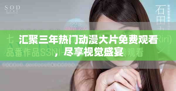 汇聚三年热门动漫大片免费观看，尽享视觉盛宴