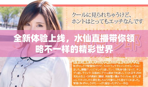 全新体验上线，水仙直播带你领略不一样的精彩世界