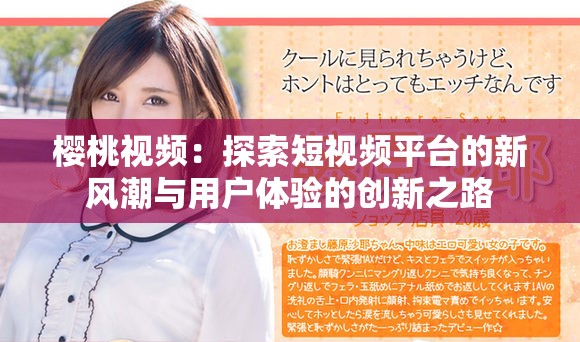 樱桃视频：探索短视频平台的新风潮与用户体验的创新之路