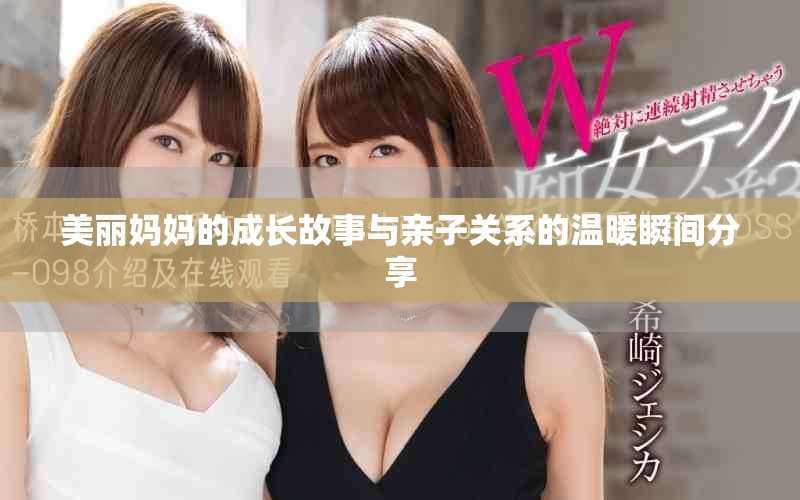 美丽妈妈的成长故事与亲子关系的温暖瞬间分享