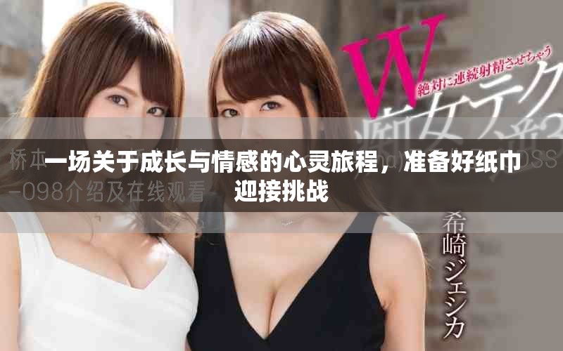 一场关于成长与情感的心灵旅程，准备好纸巾迎接挑战