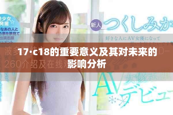 17·c18的重要意义及其对未来的影响分析