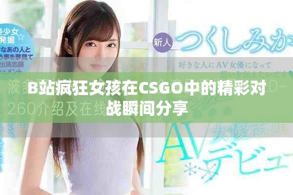B站疯狂女孩在CSGO中的精彩对战瞬间分享