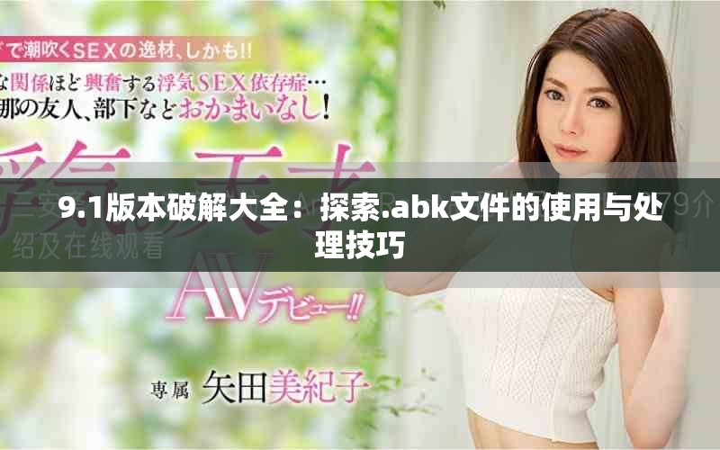 9.1版本破解大全：探索.abk文件的使用与处理技巧