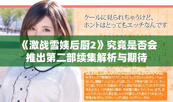《激战雪姨后厨2》究竟是否会推出第二部续集解析与期待