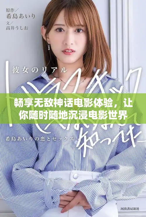 畅享无敌神话电影体验，让你随时随地沉浸电影世界