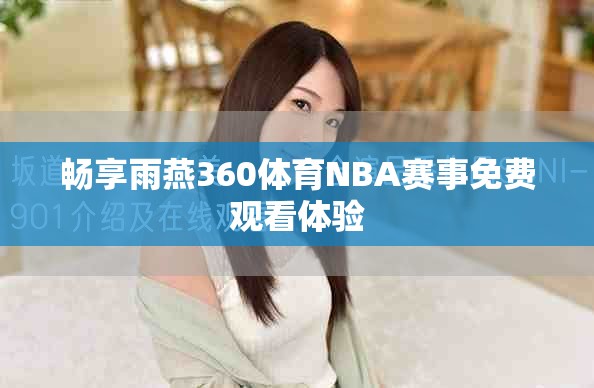 畅享雨燕360体育NBA赛事免费观看体验