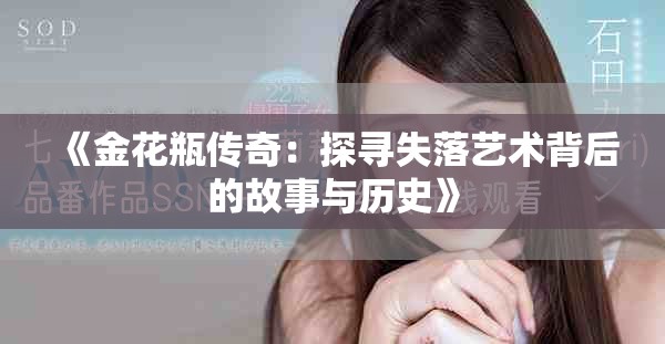 《金花瓶传奇：探寻失落艺术背后的故事与历史》
