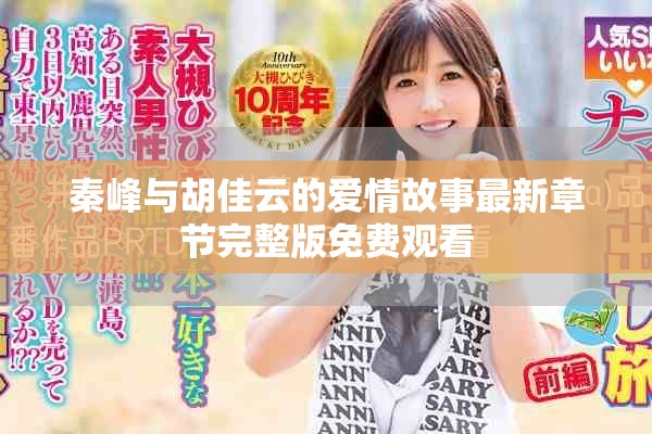 秦峰与胡佳云的爱情故事最新章节完整版免费观看