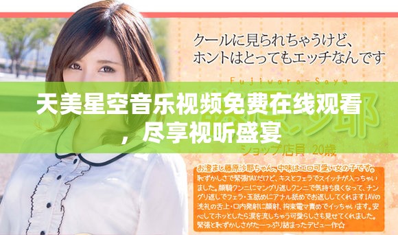 天美星空音乐视频免费在线观看，尽享视听盛宴